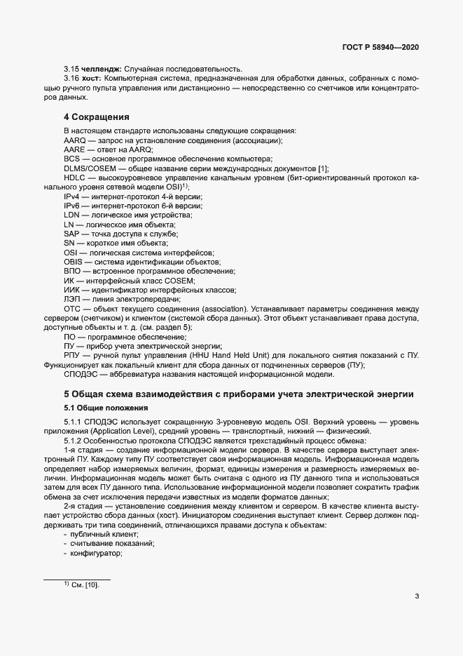 Страница 7 ГОСТ Р 58940-2020