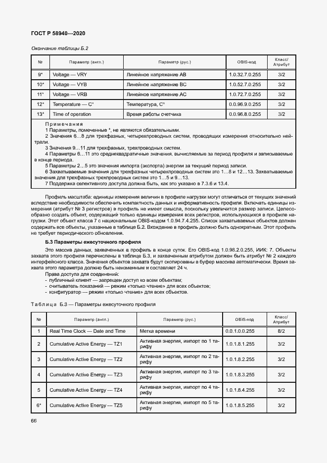 Страница 70 ГОСТ Р 58940-2020