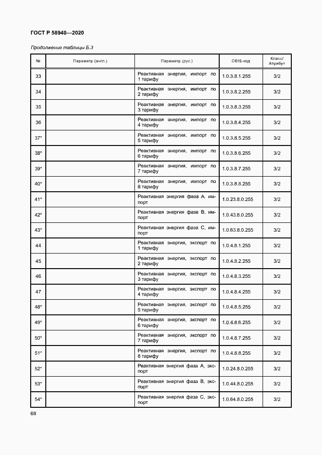 Страница 72 ГОСТ Р 58940-2020