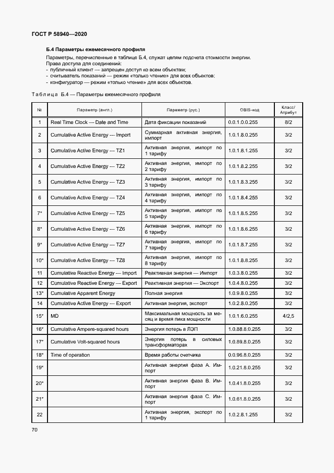 Страница 74 ГОСТ Р 58940-2020