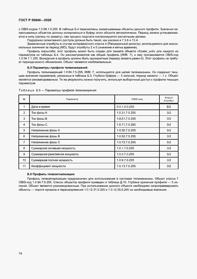 Страница 78 ГОСТ Р 58940-2020