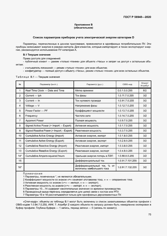 Страница 79 ГОСТ Р 58940-2020