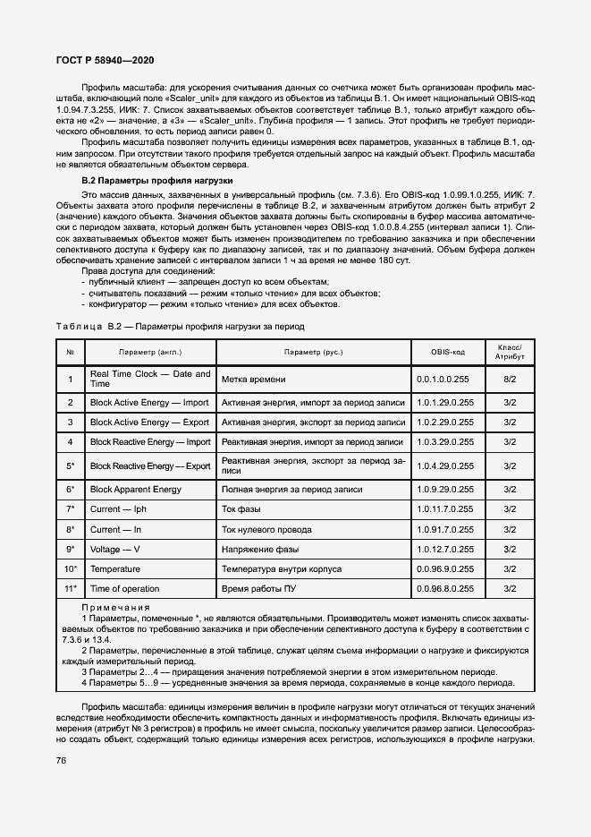 Страница 80 ГОСТ Р 58940-2020