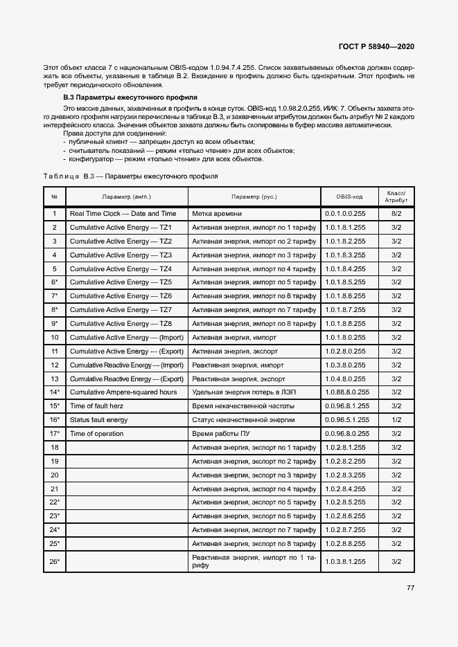 Страница 81 ГОСТ Р 58940-2020