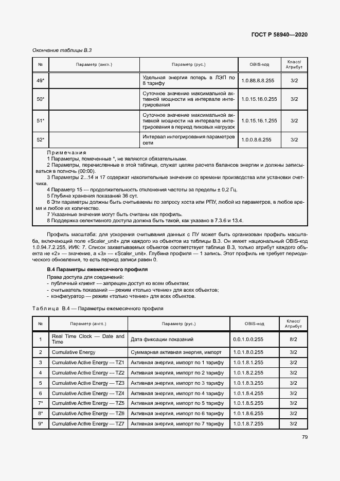 Страница 83 ГОСТ Р 58940-2020