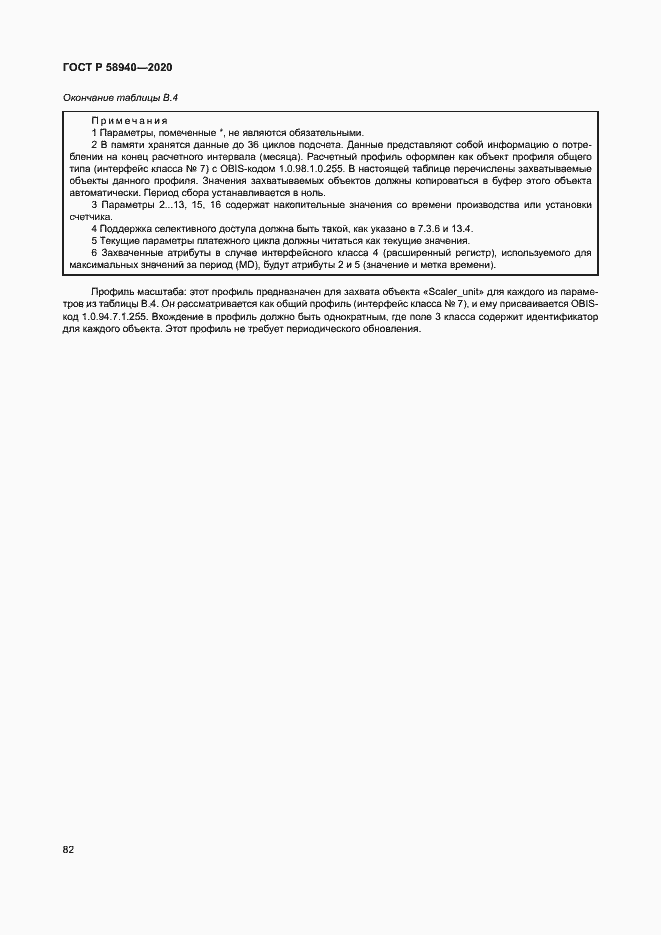 Страница 86 ГОСТ Р 58940-2020