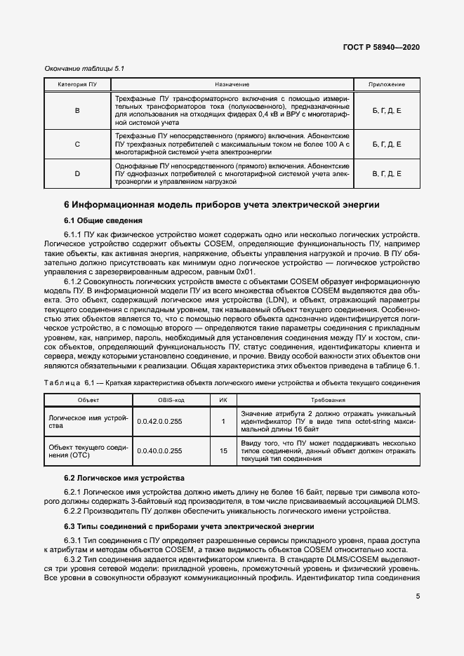 Страница 9 ГОСТ Р 58940-2020