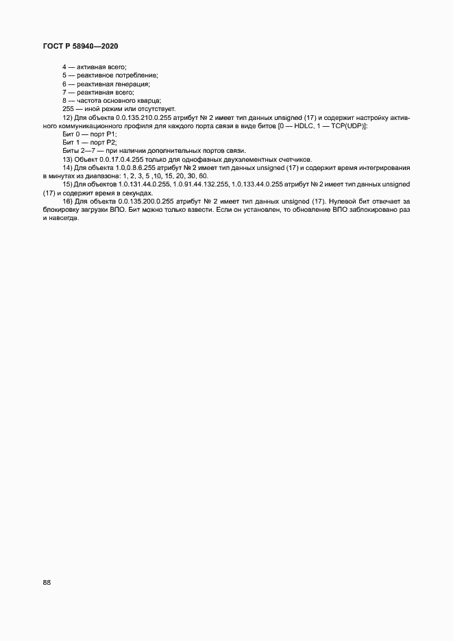 Страница 92 ГОСТ Р 58940-2020