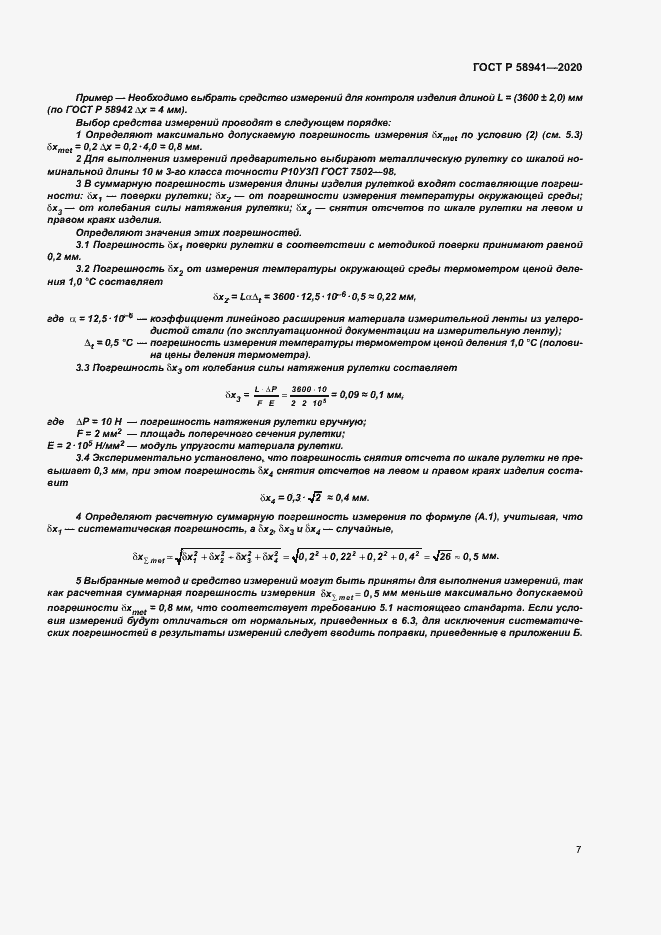 Страница 10 ГОСТ Р 58941-2020
