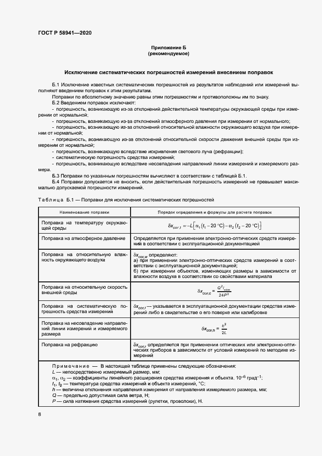 Страница 11 ГОСТ Р 58941-2020