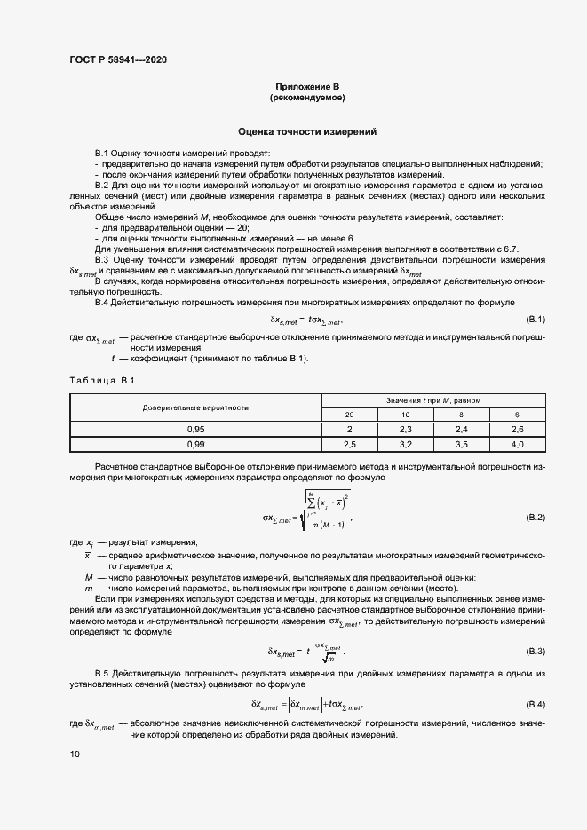 Страница 13 ГОСТ Р 58941-2020