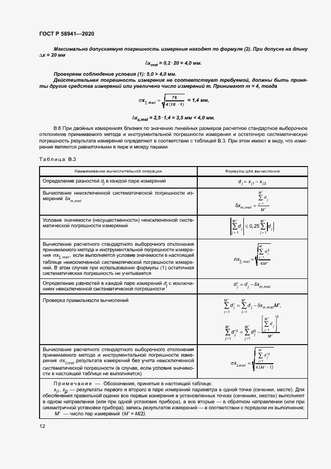 Страница 15 ГОСТ Р 58941-2020