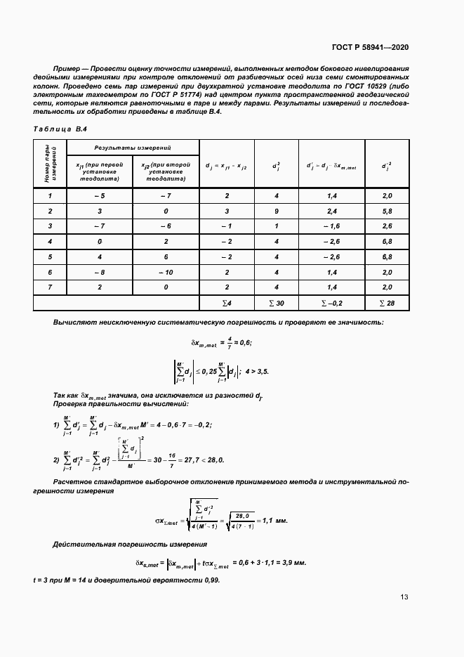 Страница 16 ГОСТ Р 58941-2020