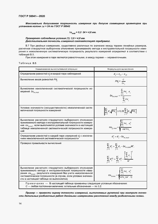 Страница 17 ГОСТ Р 58941-2020