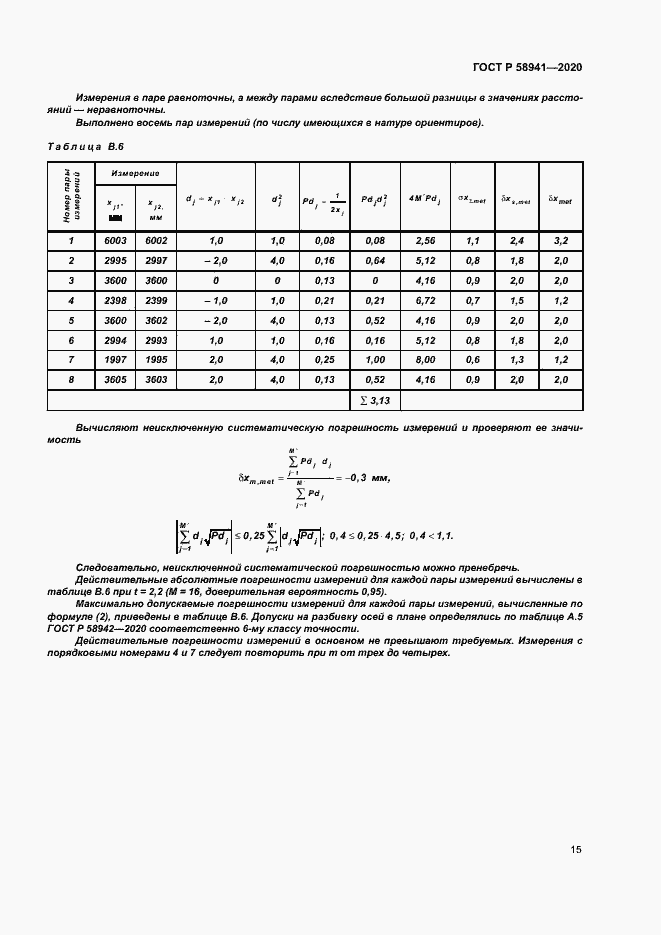 Страница 18 ГОСТ Р 58941-2020
