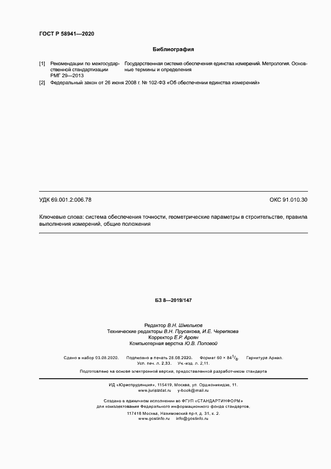 Страница 19 ГОСТ Р 58941-2020