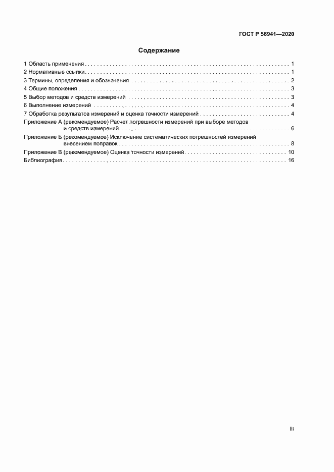 Страница 3 ГОСТ Р 58941-2020