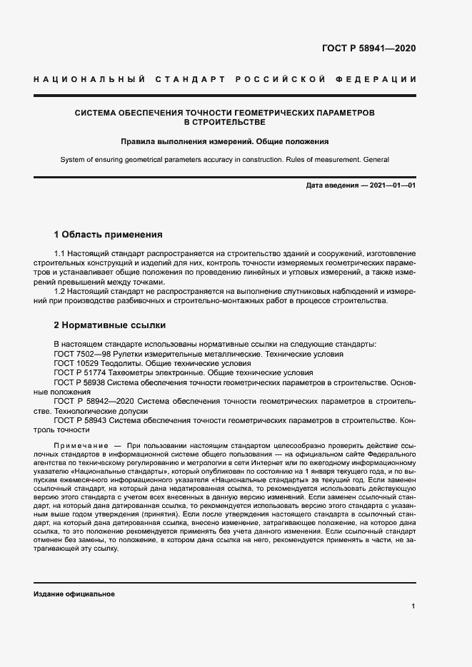 Страница 4 ГОСТ Р 58941-2020