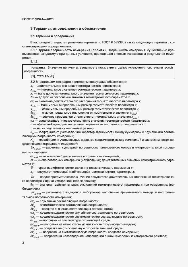 Страница 5 ГОСТ Р 58941-2020