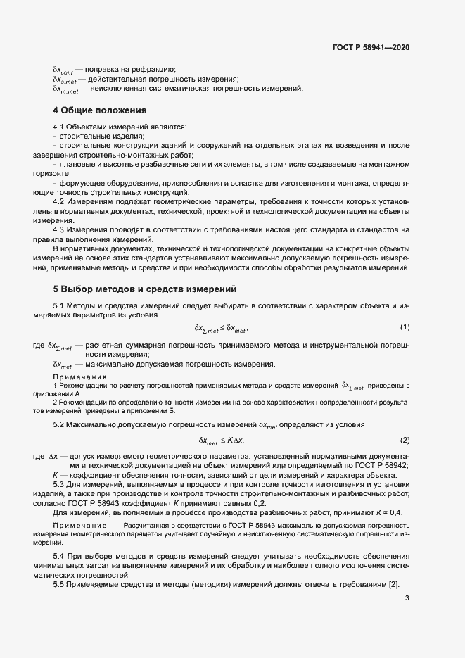 Страница 6 ГОСТ Р 58941-2020