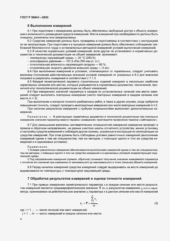 Страница 7 ГОСТ Р 58941-2020