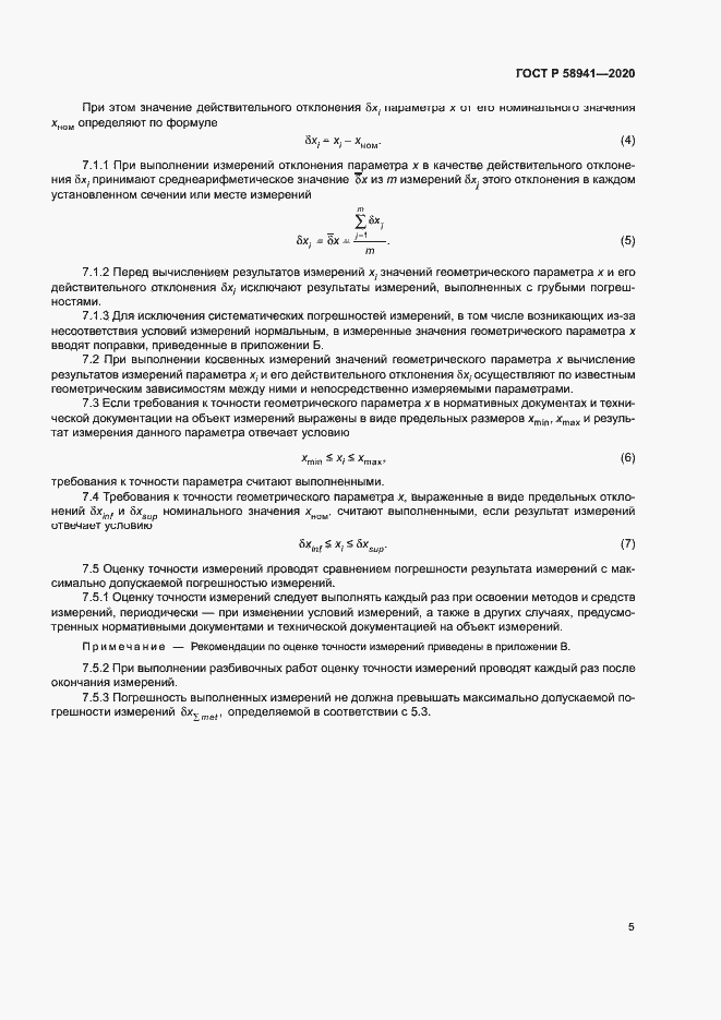 Страница 8 ГОСТ Р 58941-2020