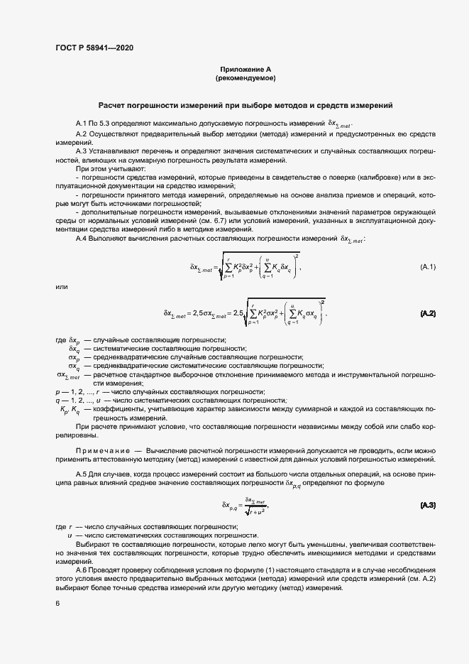 Страница 9 ГОСТ Р 58941-2020