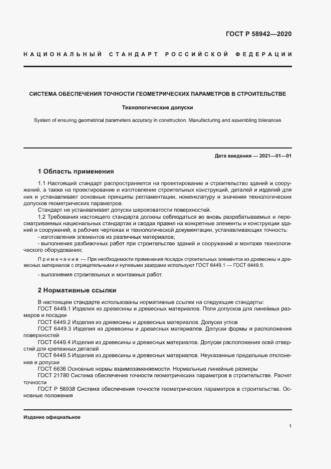 Страница 4 ГОСТ Р 58942-2020