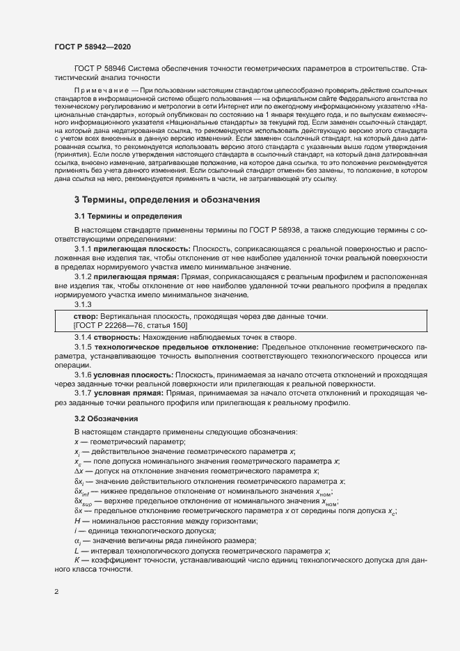 Страница 5 ГОСТ Р 58942-2020