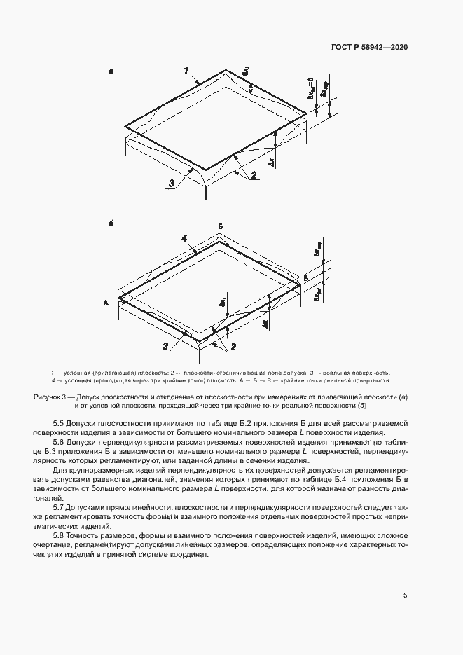 Страница 8 ГОСТ Р 58942-2020