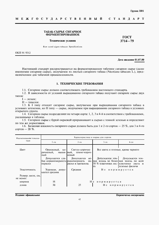 Страница 1 ГОСТ 3714-79