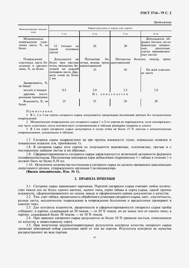Страница 2 ГОСТ 3714-79