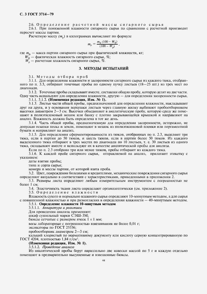 Страница 3 ГОСТ 3714-79