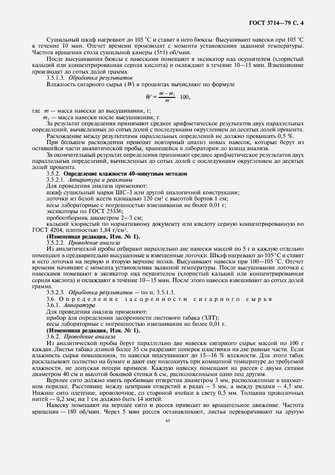 Страница 4 ГОСТ 3714-79