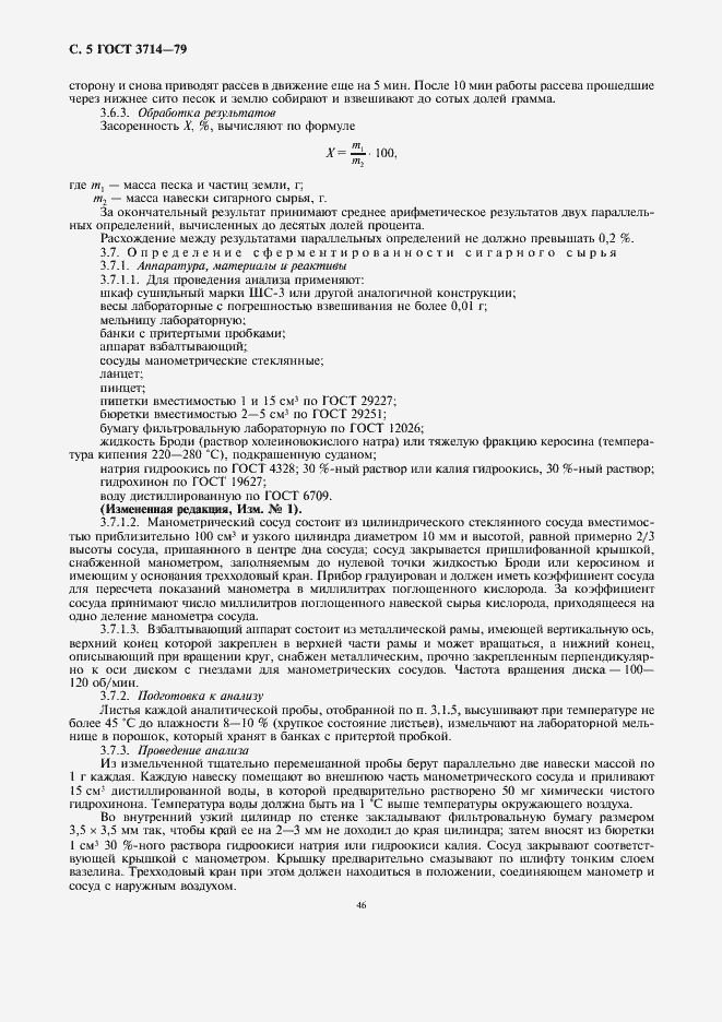 Страница 5 ГОСТ 3714-79