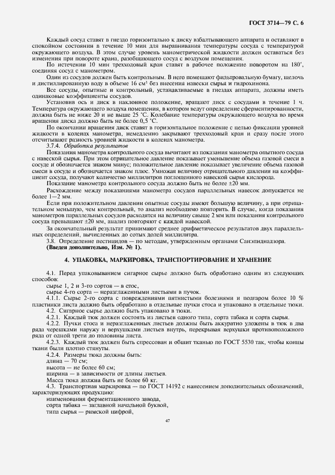 Страница 6 ГОСТ 3714-79