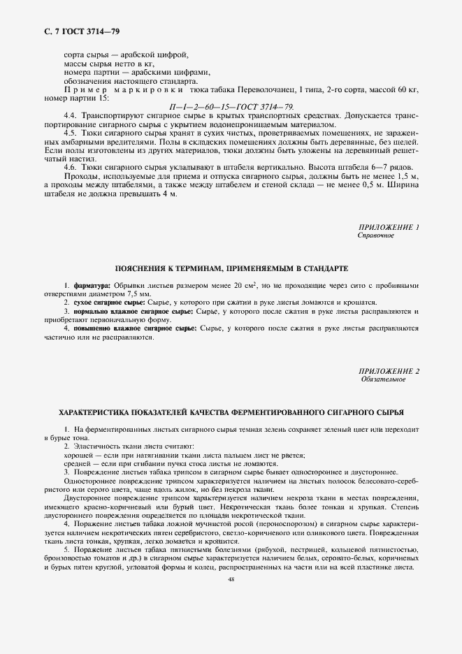 Страница 7 ГОСТ 3714-79