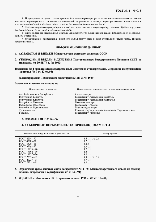 Страница 8 ГОСТ 3714-79