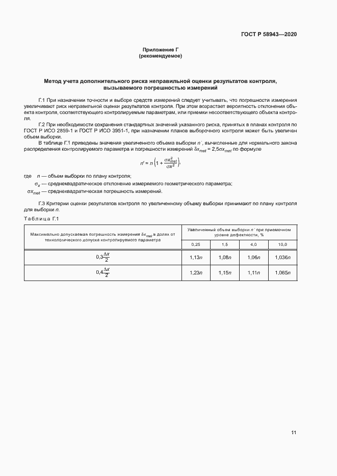 Страница 14 ГОСТ Р 58943-2020