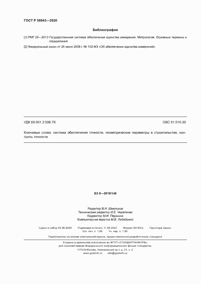 Страница 15 ГОСТ Р 58943-2020