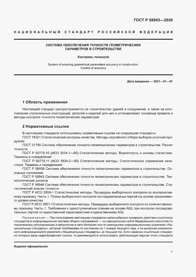 Страница 4 ГОСТ Р 58943-2020