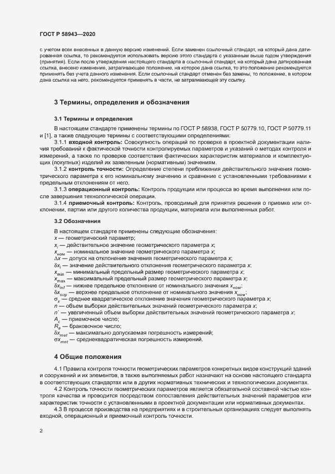 Страница 5 ГОСТ Р 58943-2020