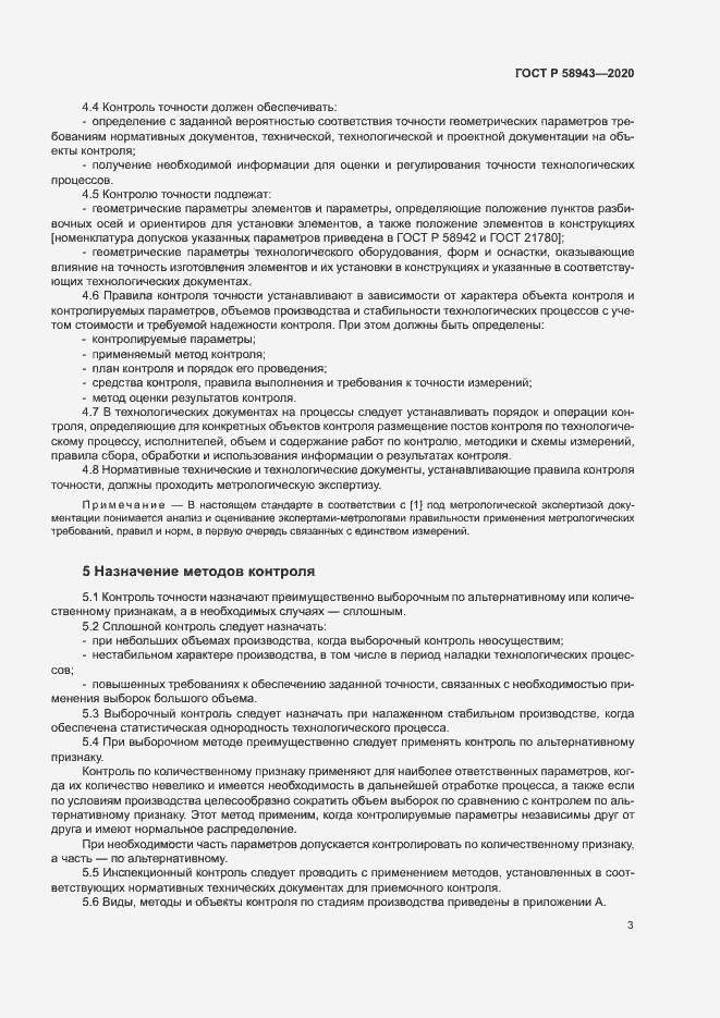 Страница 6 ГОСТ Р 58943-2020
