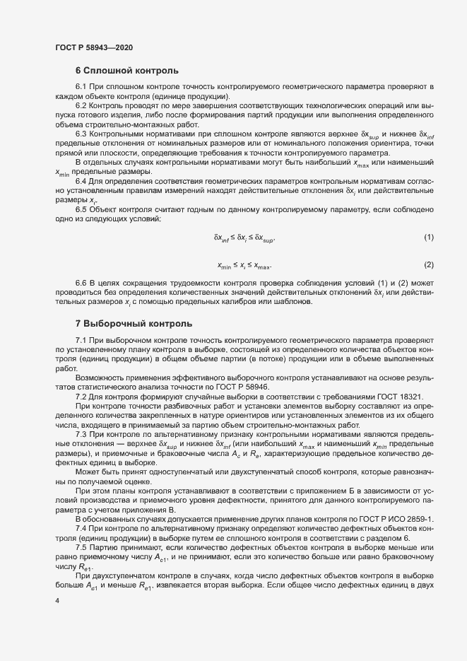 Страница 7 ГОСТ Р 58943-2020