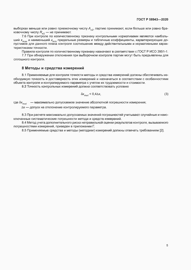 Страница 8 ГОСТ Р 58943-2020
