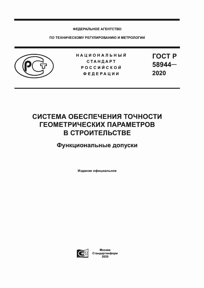 Страница 1 ГОСТ Р 58944-2020