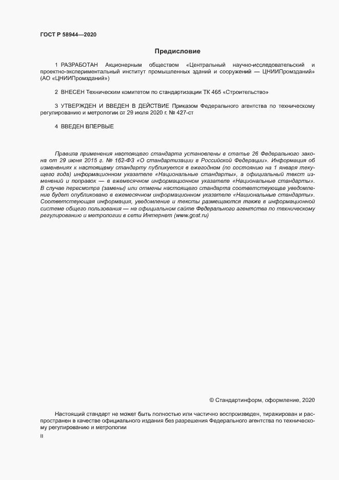 Страница 2 ГОСТ Р 58944-2020