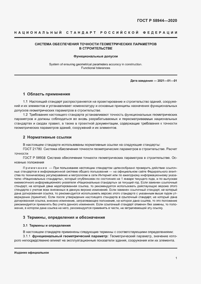 Страница 4 ГОСТ Р 58944-2020