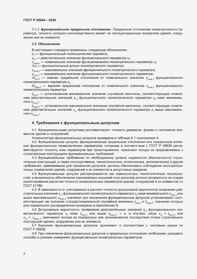 Страница 5 ГОСТ Р 58944-2020