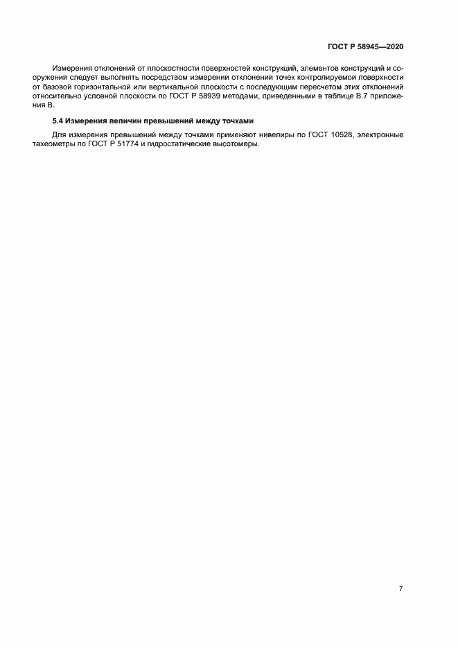 Страница 10 ГОСТ Р 58945-2020